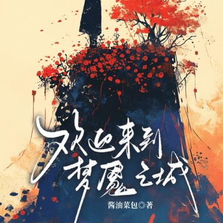 欢迎来到梦魇之城