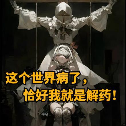 这个世界病了，恰好我就是解药！