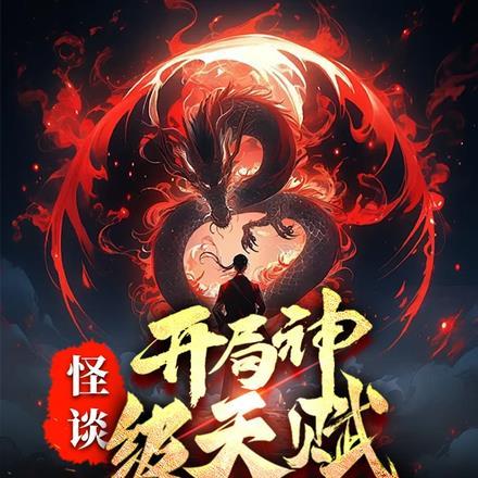 怪谈：开局神级天赋，我无限重生