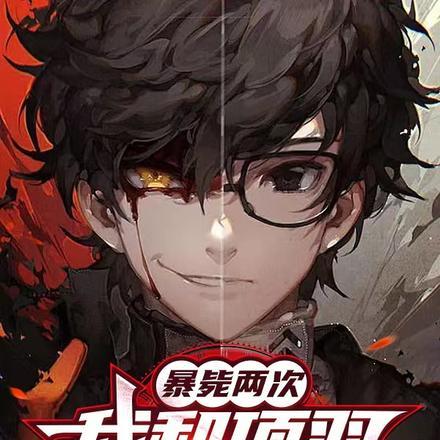 暴毙两次，我和项羽共用一个身体