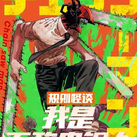 规则怪谈：我是无敌电锯人