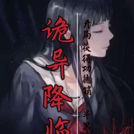 诡异降临，开局获得功德箱！