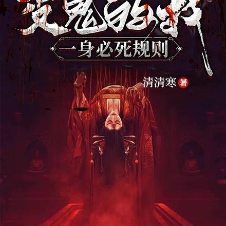 诡异末世：变鬼的我一身必死规则