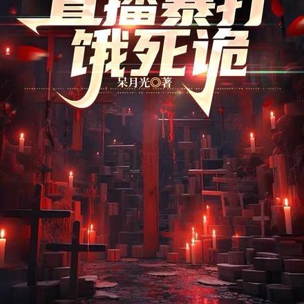 我一个户外主播，直播暴打饿死诡