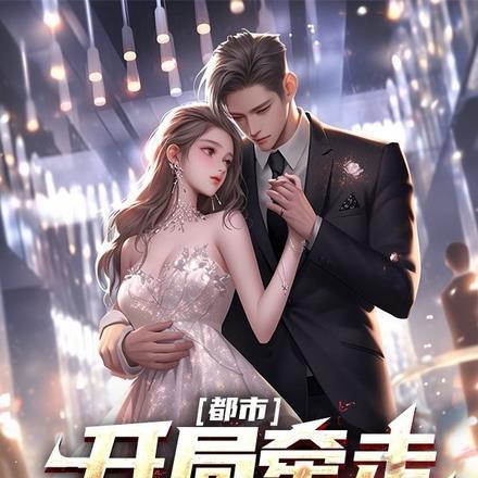 都市：开局牵走美女总裁