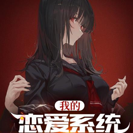 我的恋爱系统太有问题了！