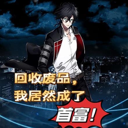 回收废品，我居然成了首富！