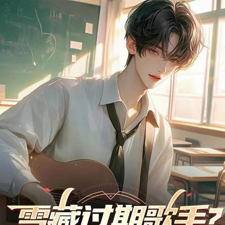 雪藏过期歌手？关我穿越者屁事！