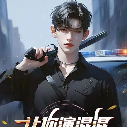 让你演混混,你劈我瓜是吧!