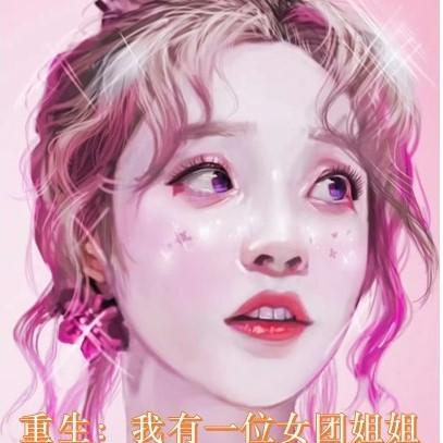 重生:我有一个女团姐姐