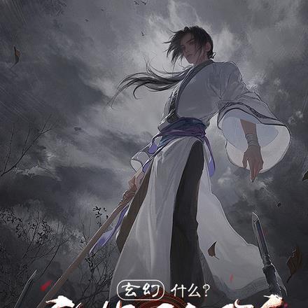 玄幻：什么？我才是天命反派！