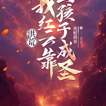 洪荒：我红云靠生孩子成圣