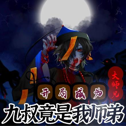 开局成为大师兄,九叔竟是我师弟