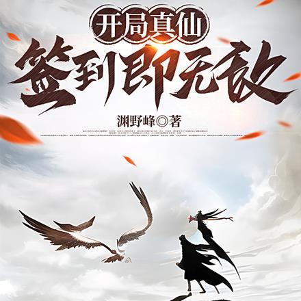 开局真仙，签到即无敌