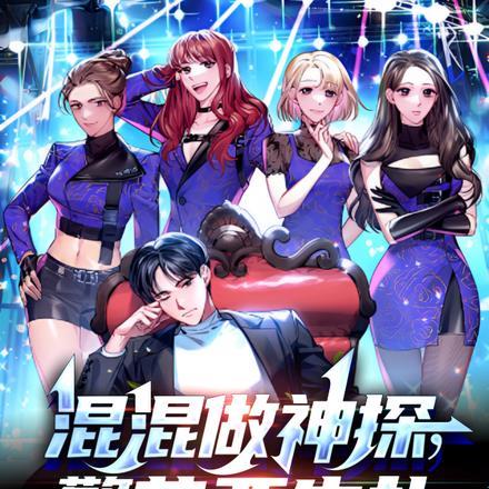 混混做神探,警花要生扑