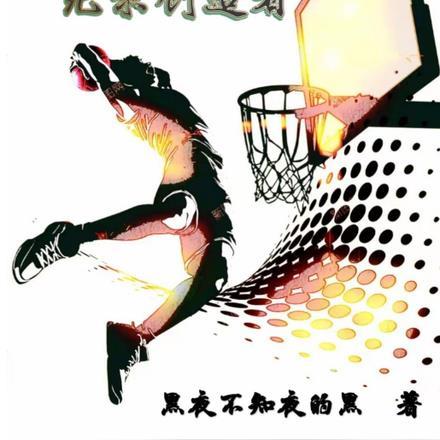 篮坛神话：纪录创造者