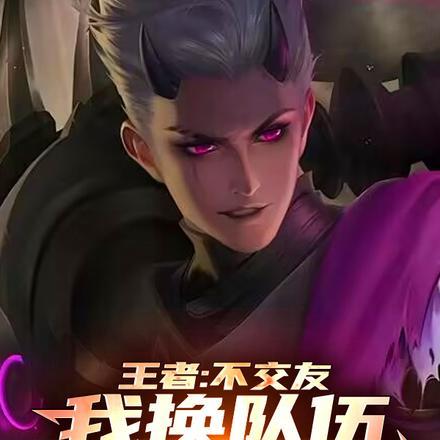 王者:不交友,我换队伍你哭啥?