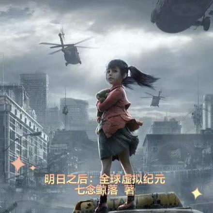 明日之后:全球虚拟纪元