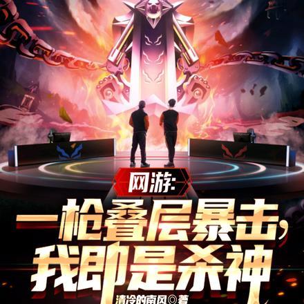 网游:一枪叠层暴击,我即是杀神