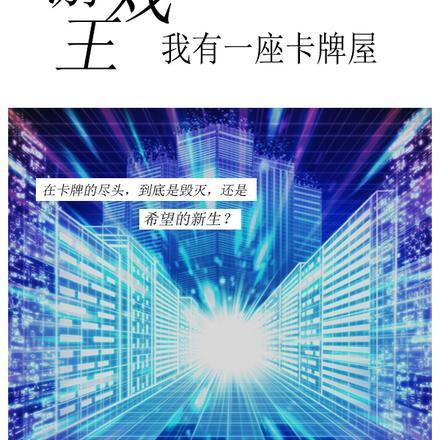 游戏王:我有一座卡牌屋