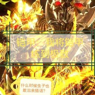 铠甲：我将铠甲练到极致