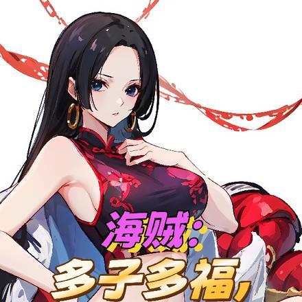 海贼:多子多福,开局女帝放产假