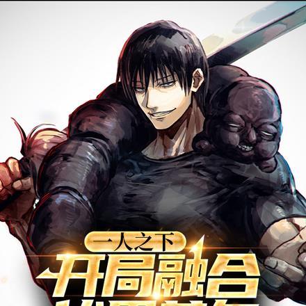 一人之下：开局融合伏黑甚尔