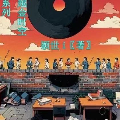 终极系列我穿越金时空