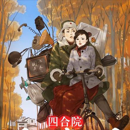 四合院：舔狗变情圣