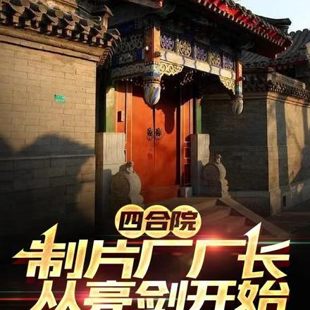 四合院:制片厂厂长,从亮剑开始