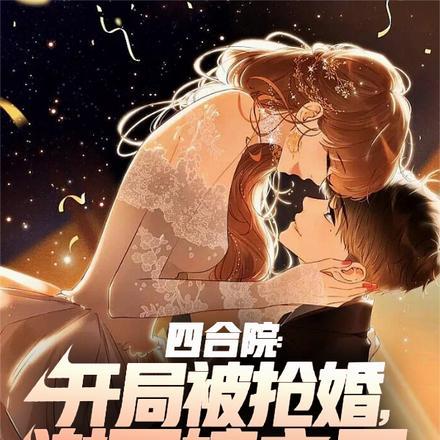 四合院:开局被抢婚,谢不嫁之恩