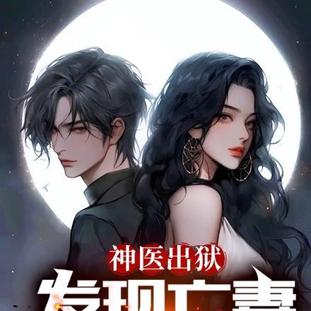 神医出狱,发现亡妻复活了