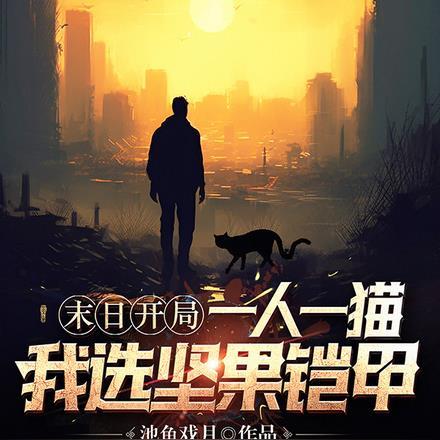 末日：开局一人一猫我选坚果铠甲