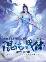 玄幻:开局觉醒混沌战体