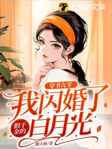 闪婚替嫁，满级大佬她不装了