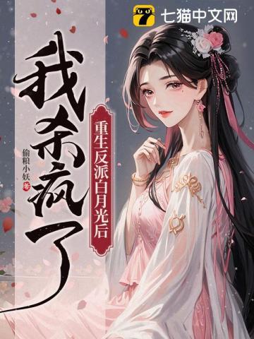 重生反派白月光后,我杀疯了