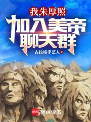 我，朱厚照，加入美帝聊天群