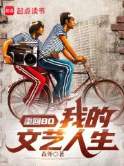 重回80:我的文艺人生