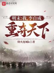 明末:我,李自成,重夺天下!