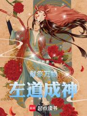 献祭万物,左道成神