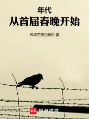 年代:从首届春晚开始